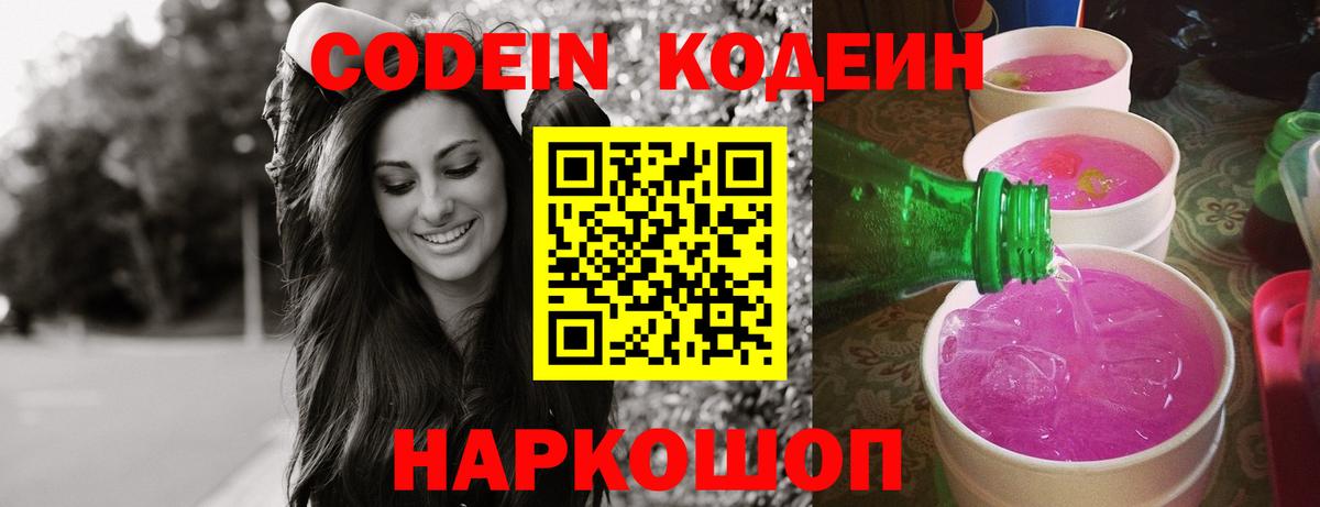 Кандалакша  Codein Purple Drank  Вход с VPN  Кодеиновый сироп Lean Purple Drank 